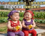 儿童益智早教视频，这个赛道挣翻了，利用AI一键生成原创视频，日入1k+【揭秘】