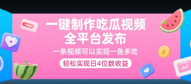 一键制作吃瓜视频,全平台发布,一条视频可以实现一鱼多吃,轻松实现日4位数收益【揭秘】