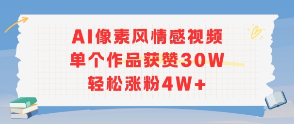 AI像素风情感视频,单个作品获赞30W,轻松涨粉4W+