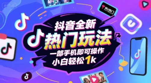 抖音全新热门玩法,一部手机即可操作,小白轻松1k【揭秘】