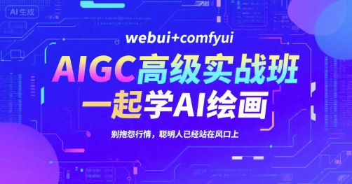 AIGC高级实战班,webui+comfyui,一起学AI绘画,别抱怨行情,聪明人已经站在风口上