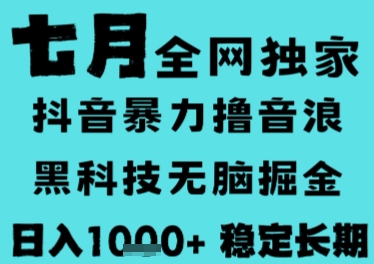 7月最新风口抖音无人直播撸音浪,长期稳定,非短期,全自动运行,低门槛无脑,日入1k+【揭秘】