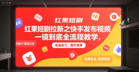 红果短剧拉新之快手发布视频一镜到底全流程教学,拉新1个最高12块,收益给力,操作简单