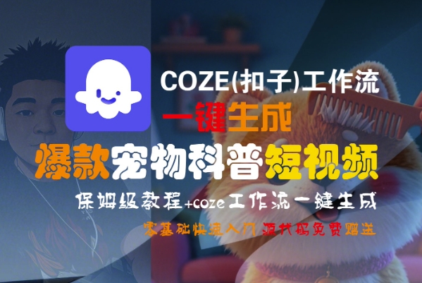 COZE(扣子)工作流一键生成爆款宠物科普短视频，保姆级教程，0基础快速入门