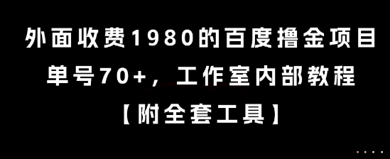 外面收费1980的百度撸金项目,单号70+,工作室内部教程【揭秘】