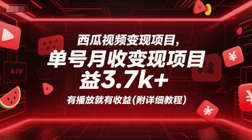 西瓜视频变现项目,单号月收益3.7k+,有播放就有收益(附详细教程)