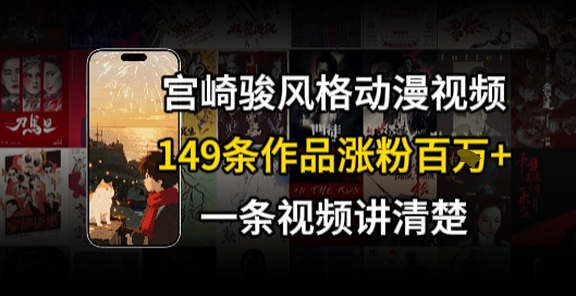 宫崎骏⻛格AI视频，⻜⾏+骑⾏治愈系解锁流量新密码，149条作品涨粉百W