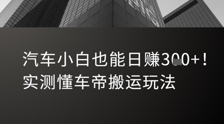 汽车小白也能日入3张！实测懂车帝搬运玩法