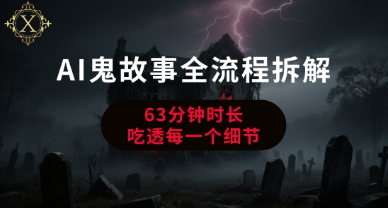 AI鬼故事从0到1全流程拆解,非常详细,全是干货
