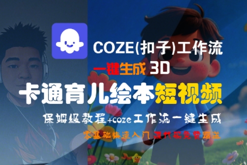 COZE(扣子)工作流一键生成3D卡通育儿绘本短视频，全流程保姆级教学