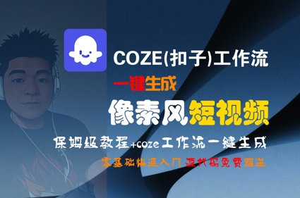 COZE(扣子)工作流一键生成像素风短视频,保姆级教程,零基础快速入门