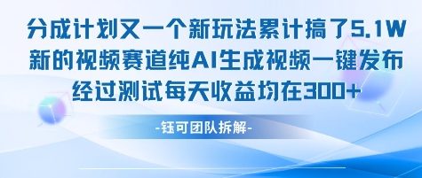不剪辑不露脸 分成计划新玩法，实测每天收益在3张+左右 新的视频赛道纯AI生成视频