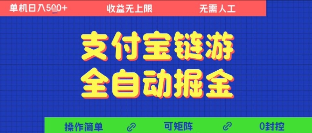 支付宝链游全自动掘金,无需人工,矩阵操作,单机日入5张+【揭秘】