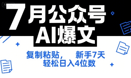 7月公众号AI爆文，复制粘贴，新手7天轻松日入4位数，SOP 技术文档 全网最全【附工具指令】