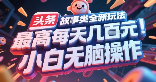 头条故事类全新玩法,最高每天几张,小白无脑操作