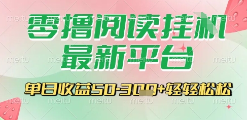 最新零撸阅读挂G平台，一键自动运行，一部手机即可操作，单日收益3张轻轻松松【揭秘】