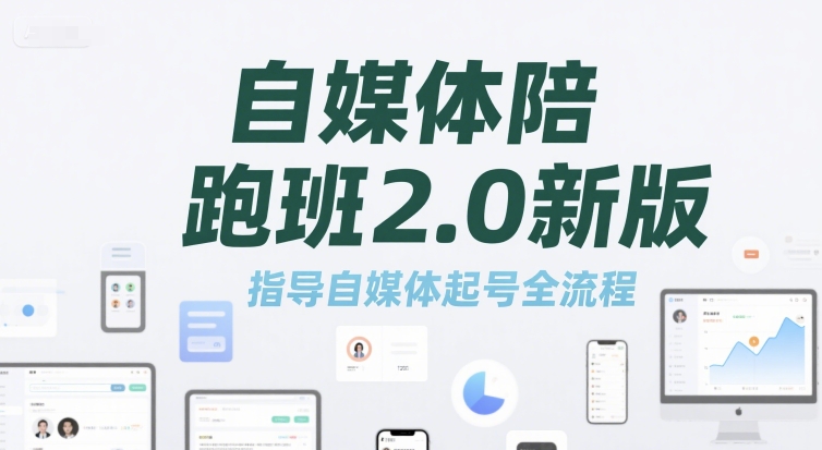 自媒体陪跑班2.0新版,指导自媒体起号全流程