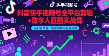 抖音快手视频号全平台剪辑+数字人直播实战课，从零到精通，快速实现短视频变现(更新6月)​
