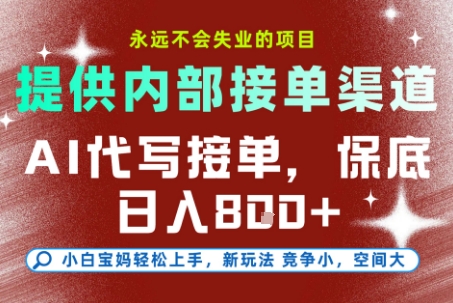 AI代写接单，提供接单渠道，永远不会失业的项目，操作简单容易上手，保底日入8张+【揭秘】