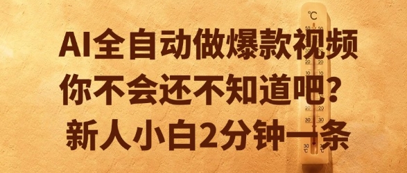 AI全自动做爆款视频,你不会还不知道吧?新人小白2分钟一条【揭秘】