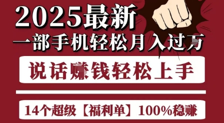 起航哥10个项目8个100%挣钱项目，2025最新一部手机轻松月入过W，简单轻松，无脑操作