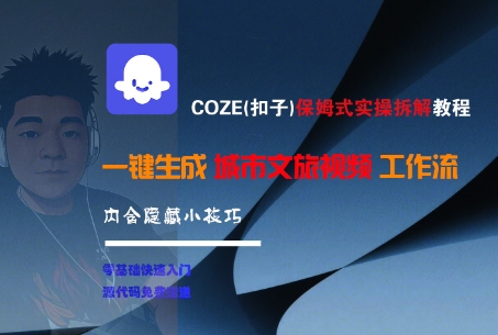 COZE(扣子)保姆式实操拆解教程，一键生成城市文旅视频工作流，内含隐藏小技巧