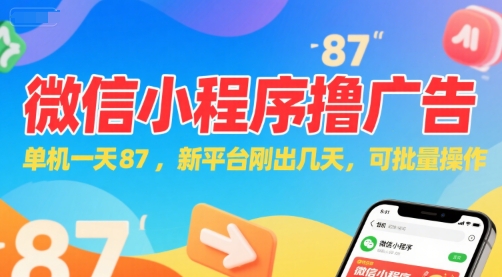 微信小程序看广告，单机一天87，新平台刚出几天，可批量操作，日入5张