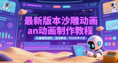 最新版本沙雕动画an动画制作教程,从基础到进阶,蓝海赛道,可过伙伴计划