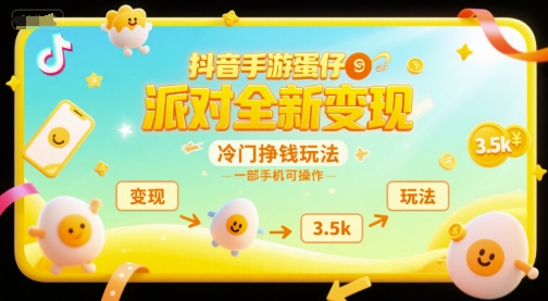 抖音手游蛋仔派对全新变现,一天3.5k,冷门挣钱玩法,一部手机可操作【揭秘】