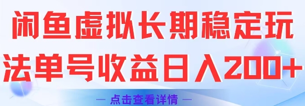 闲鱼虚拟长期稳定玩法单号收益日入2张