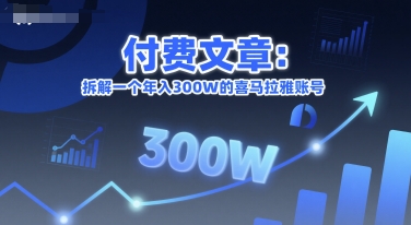 付费文章：拆解一个年入300W的喜马拉雅账号