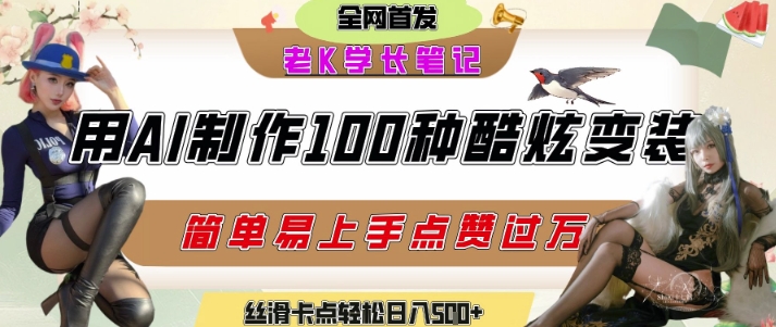 如何利用AI工具制作酷炫丝滑变装发布短视频平台流量爆炸，轻松日入5张+