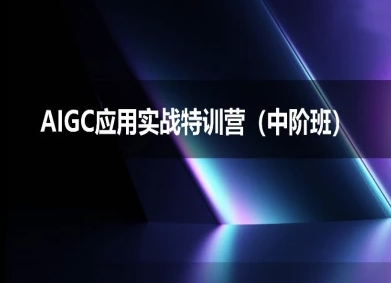 AIGC应用实战特训营(中阶班)-deepseek思考力2025