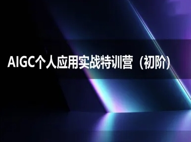 AIGC个人实战应用特训营(初阶班)-deepseek思考力2025