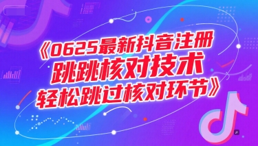 0625最新抖音注册跳核对技术,轻松跳过核对环节