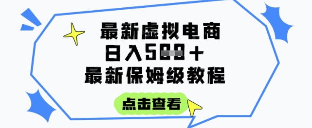 日入3张+的虚拟电商项目，保姆级教程，全网最详细，操作简单，每天一个小时，实现被动收入