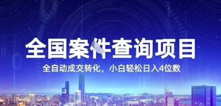 全国案JIAN查询项目，利用人性挣钱，全自动转化，一单利润15，小白轻松日入4位数【揭秘】