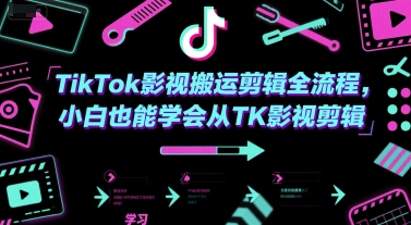 TikTok影视搬运剪辑全流程,小白也能学会从TK影视剪辑