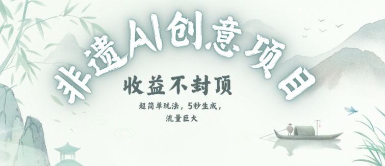 创意热门赛道,纯AI制作非遗书签,收益不封顶