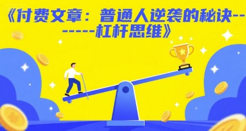 付费文章:普通人逆袭的秘诀——杠杆思维