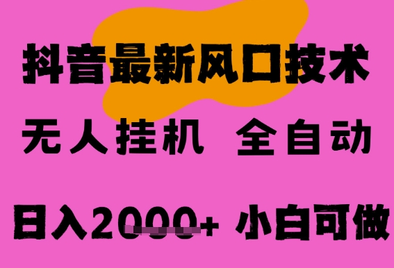 最新抖音无人直播挂G掘金，纯暴力项目，小白可玩，长期稳定，全自动运行日入2k+，可批量操作【揭秘】