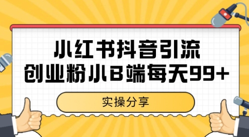 小红书抖音创业粉,小B端粉自热,日引99+的一个玩法【揭秘】