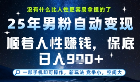 没什么比顺着人性挣钱更简单的了,男粉全自动变现,保底日入9张+【揭秘】