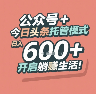 公众号 + 今日头条托管模式，日入 6张 + 开启躺挣生活【揭秘】