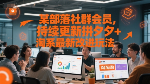 某部落社群会员，持续更新拼夕夕+淘系最新改进玩法