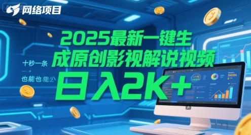 2025最新一键生成原创影视解说视频 十秒一条,小白也能日入2k+【揭秘】