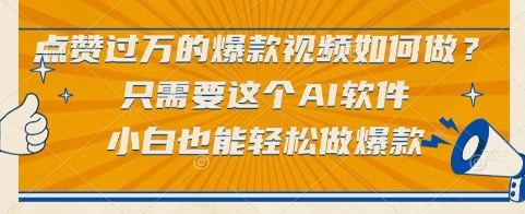 点赞过万的爆款视频如何做?只需要这个AI软件,小白也能轻松做爆款【揭秘】