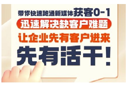 抖音短视频广告投放获客实操营,带你快速跑通新媒体获客0-1,迅速解决缺客户难题