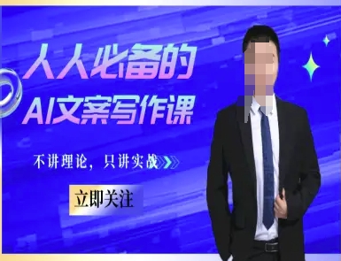 人人必备的AI文案写作课-文案教程,不讲理论,只讲实战