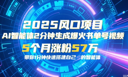 AI智能体2分钟一键生成爆火书单号原创视频，5个月涨粉57w，带你零代码1分钟搭建智能体